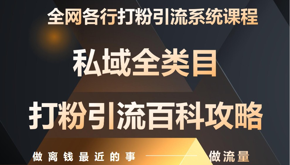 月入9万：全网唯一私域打粉引流神课，零基础手把手带你引流变现-路子网