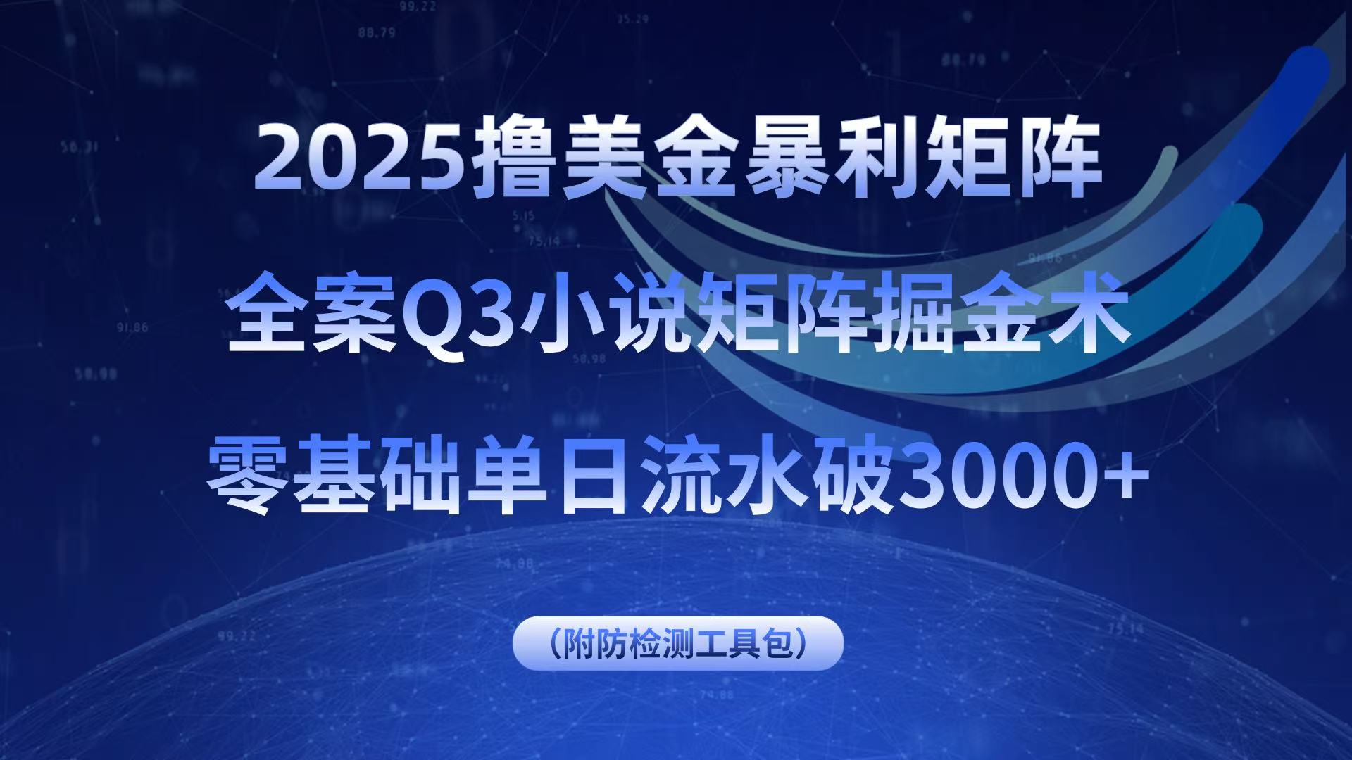 2025撸美金暴利矩阵，全案小说矩阵掘金术，零基础单日流水破3000+-路子网