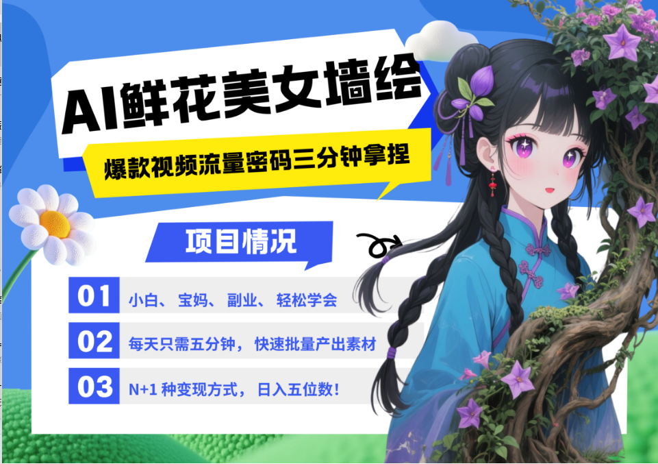 AI+墙绘+美女+鲜花 2025最火流量密码 爆款引流视频教程 小白三分钟学会 N种变现渠道-路子网