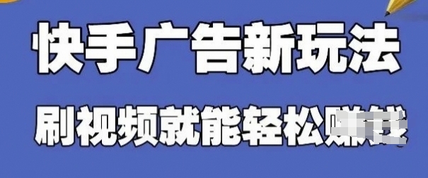 快手看广告项目，零门槛操作简单，单机日入30-50可批量放-路子网