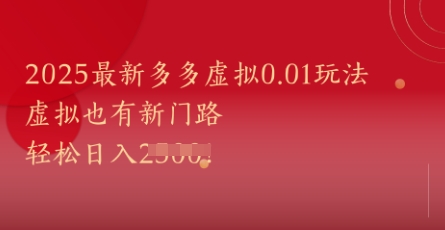 2025最新多多虚拟0.01玩法！虚拟也有新世界，轻松日入1k+-路子网