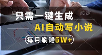 只需一键生成，AI自动写小说，实现躺着也能写作，每月收益过1w【揭秘】-路子网