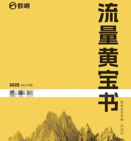 群响流量黄宝书25-29期，群响内部私享资料非卖品-路子网