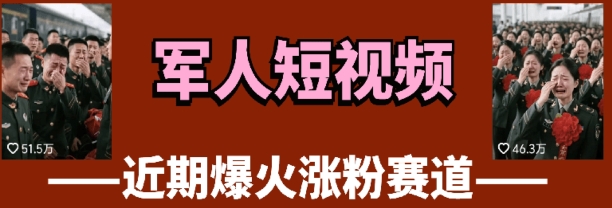 云天“军人”短视频教学，发发视频，3天万粉-路子网