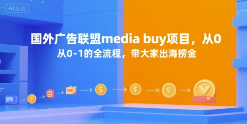 国外广告联盟media buy项目，从0-1的全流程，带大家出海捞金-路子网