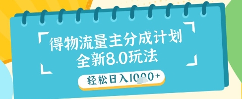 最新得物流量主分成计划，独家原创玩法，轻松日入1k+【揭秘】-路子网