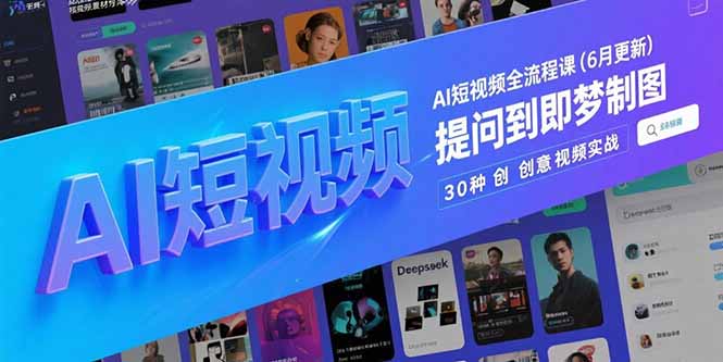 AI短视频全流程课(6月更新-路子网