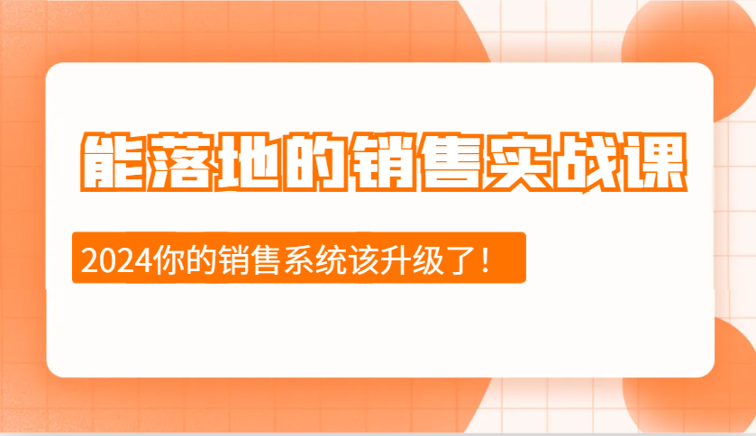 能落地的销售实战课：销售十步今天学，明天用，拥抱变化，迎接挑战(更新)-路子网
