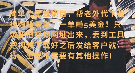 零门槛挣美金，海外视频代下服务，单笔收益40+，小白也能轻松上手-路子网