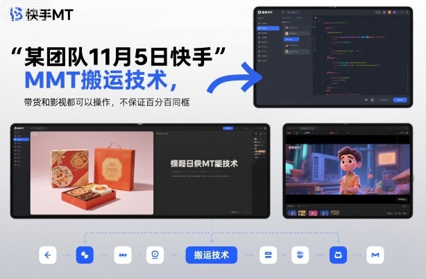 某团队11月5日快手MT搬运技术，带货和影视都可以操作，不保证百分百同框，自测-路子网