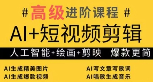 AI+短视频剪辑，人工智能+绘画+剪映，爆款秘籍进阶教学-路子网