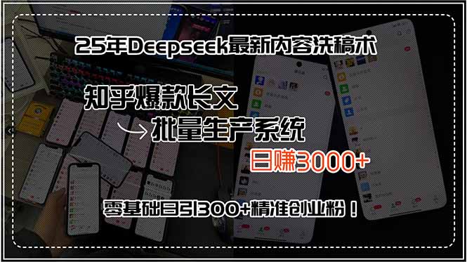 25年Deepseek最新内容洗稿术，知乎爆款长文批量生产系统，日赚3000+，…-路子网