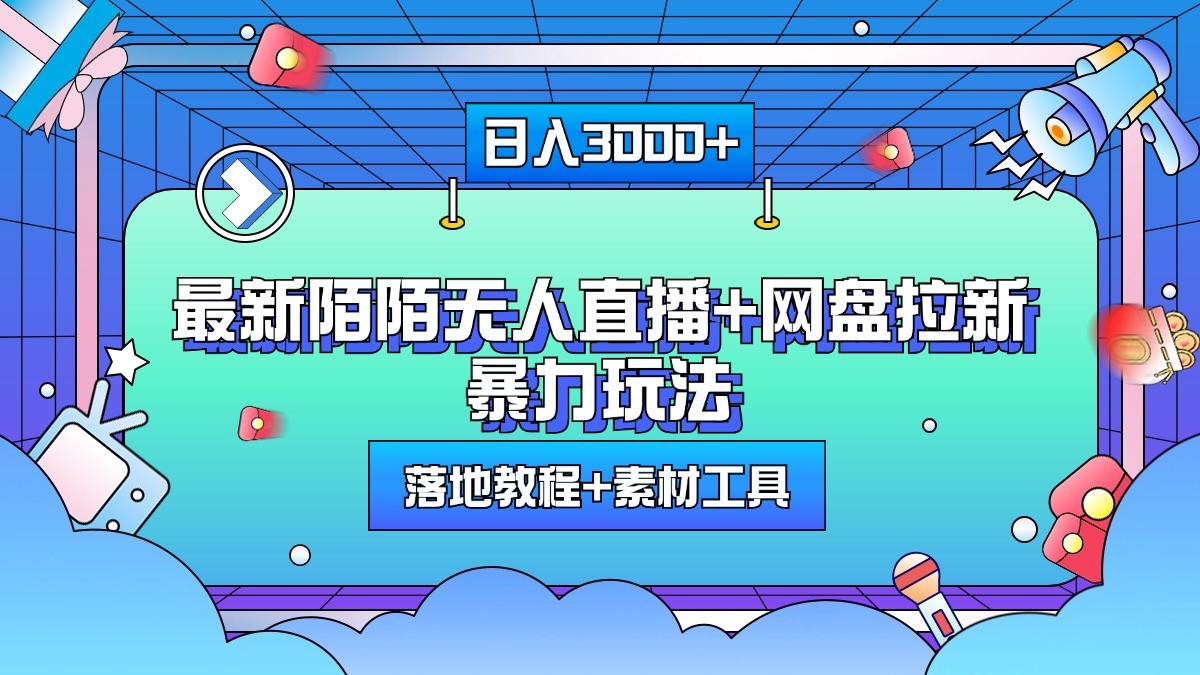 日入3000+，最新陌陌无人直播+网盘拉新暴力玩法，落地教程+素材工具-路子网