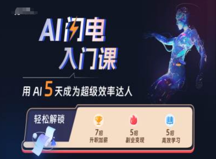AI闪电入门课，用AI帮你成为超级效率达人-路子网