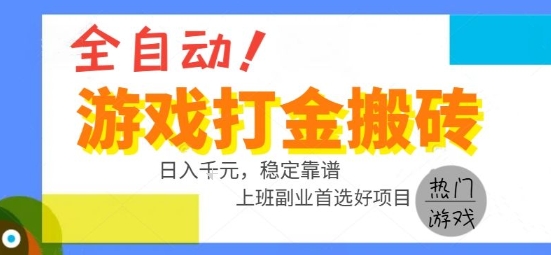 全自动游戏搬砖副业好项目，日入1k＋，长期稳定，操作简单有手就行【揭秘】-路子网