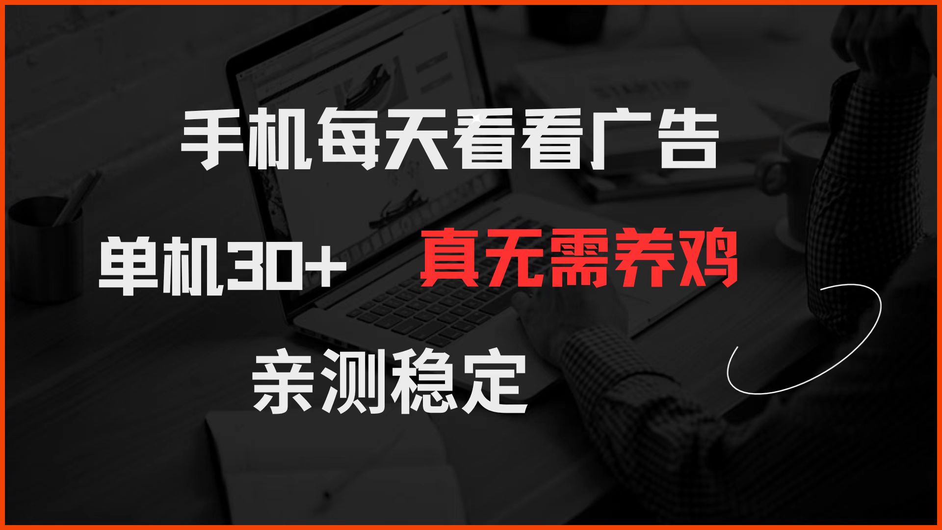 手机每天看看广告 单机30+ 真无需养鸡 亲测稳定-路子网