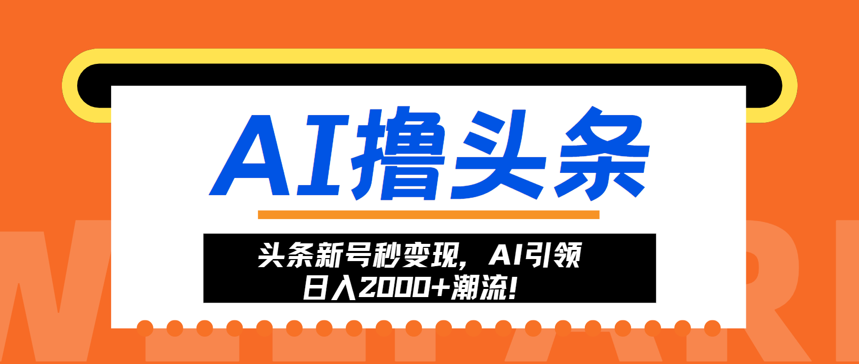 头条新号秒变现，AI引领日入2000+潮流！-路子网