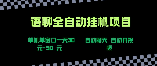 语聊自动视频自动聊天项目全新玩法，单机单窗口一天30-50+，新手看完直接上手【揭秘】-路子网