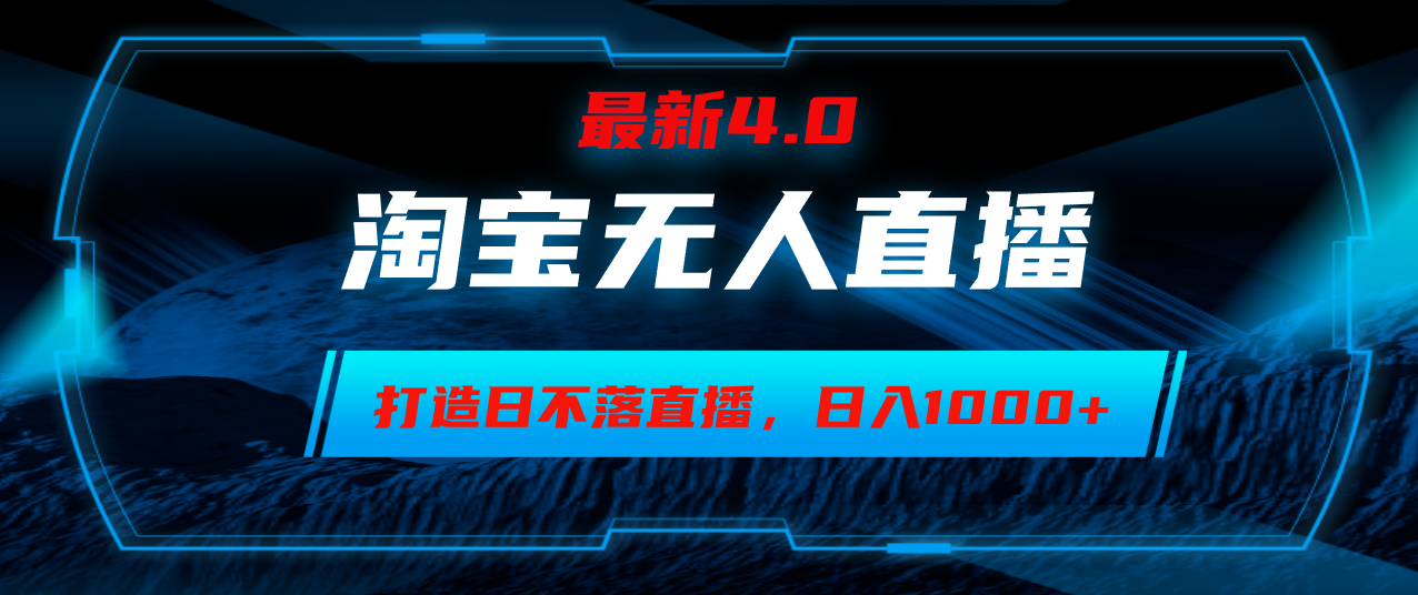 淘宝无人卖货，小白易操作，打造日不落直播间，日躺赚1000+-路子网