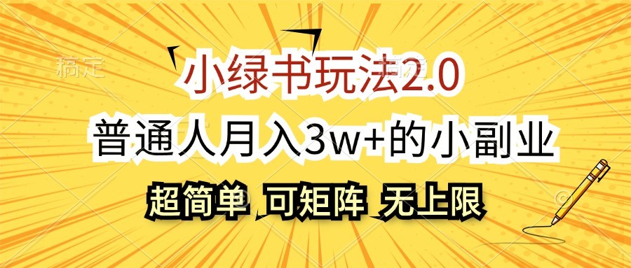 小绿书玩法2.0，超简单，普通人月入3w+的小副业，可批量放大-路子网