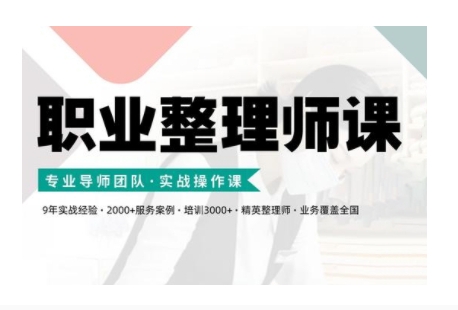 职业整理师培训(新版)，实战操作课-路子网