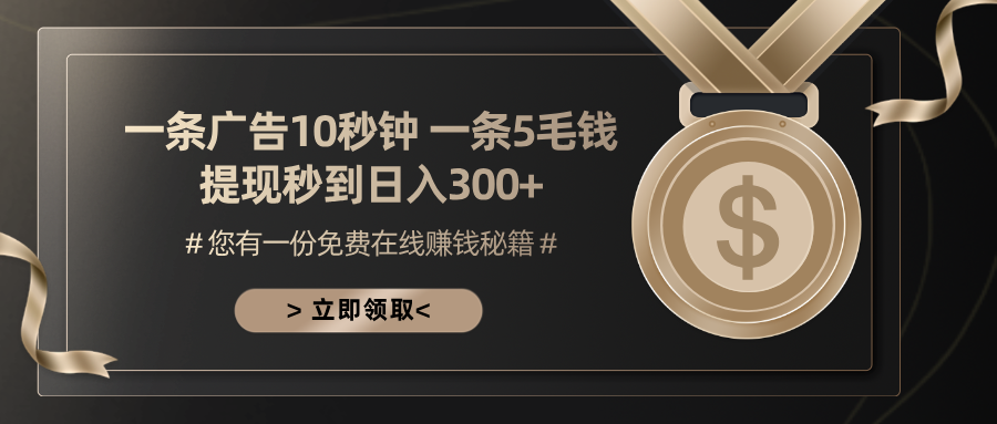 一条广告十秒钟 一条五毛钱 日入300+ 小白也能上手-路子网