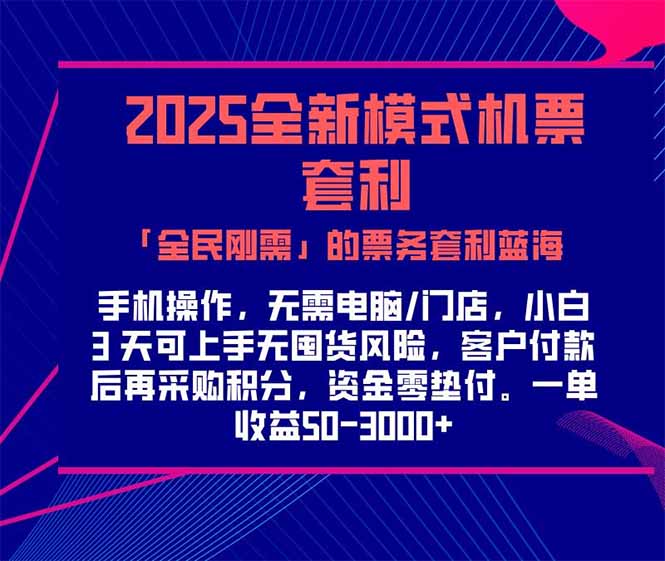 2025机票高铁火车票 「全民刚需」的票务套利蓝海！一单赚 300-1000+，…-路子网