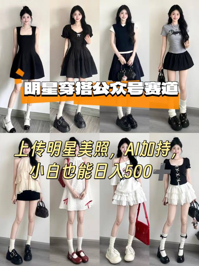 公众号明星穿搭赛道，上传明星美照，AI加持，小白也能日入5张-路子网