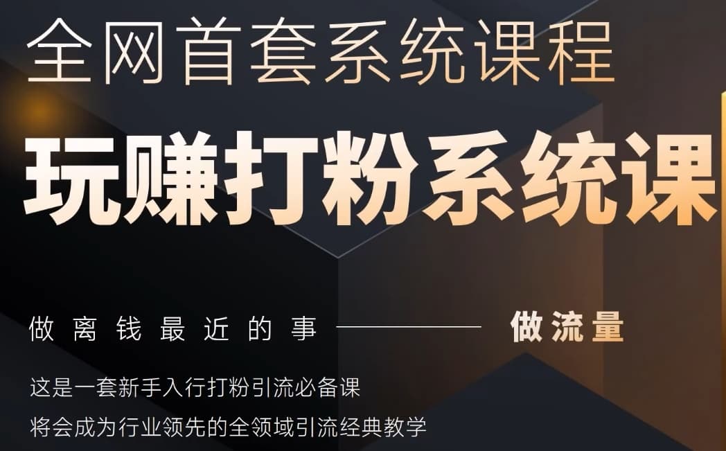 2025行业首套全网全域打粉系统神课，做流量做离钱最近的事，一套新手入行打粉引流必备课-路子网