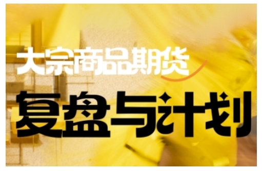 倍增计划·大宗商品期货复盘与计划，掌握在复杂多变的市场中做出明智的交易决策(更新9月)-路子网