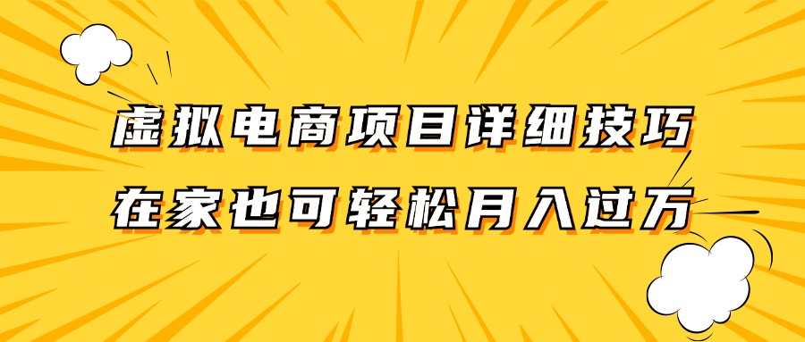 虚拟电商项目详细技巧拆解，保姆级教程，在家也可以轻松月入过万。-路子网