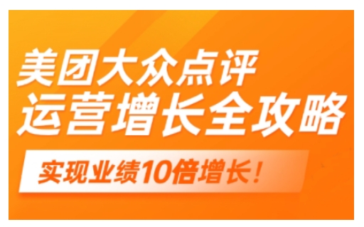 美团大众点评运营全攻略，2025年做好实体门店的线上增长-路子网