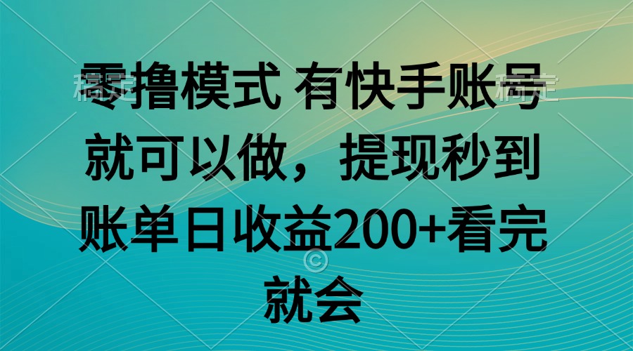 零撸模式 有快手就可以 任务无上限 提现秒到账-路子网