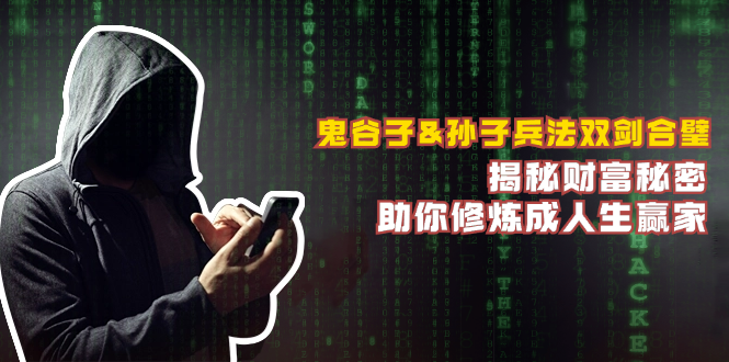 鬼谷子&孙子兵法双剑合璧，揭秘财富秘密，助你修炼成人生赢家-路子网