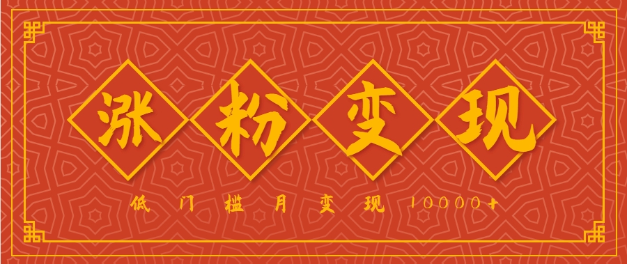 小白一定要做的短视频赛道—国学文化，涨粉变现都很猛，低门槛月变现10000+-路子网