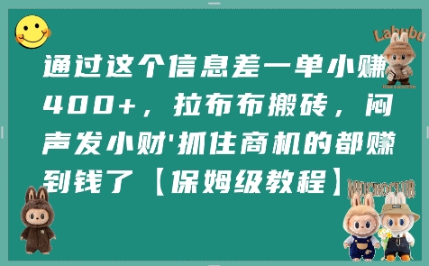 通过这个信息差一单小挣4张+，拉布布搬砖，闷声发小财抓住商机的都挣到钱了【保姆级教程】-路子网
