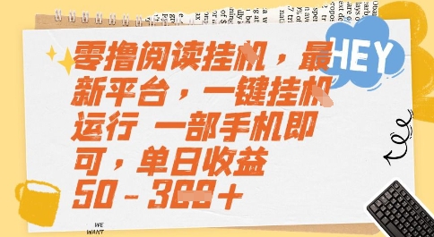 零撸阅读挂G，最新平台，一键全自动运行，一部手机即可，单日收益50-3张【揭秘】-路子网