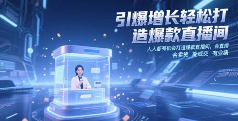 引爆增长轻松打造爆款直播间，​人人都有机会打造爆款直播间，会直播 会卖货 能成交 有业绩-路子网