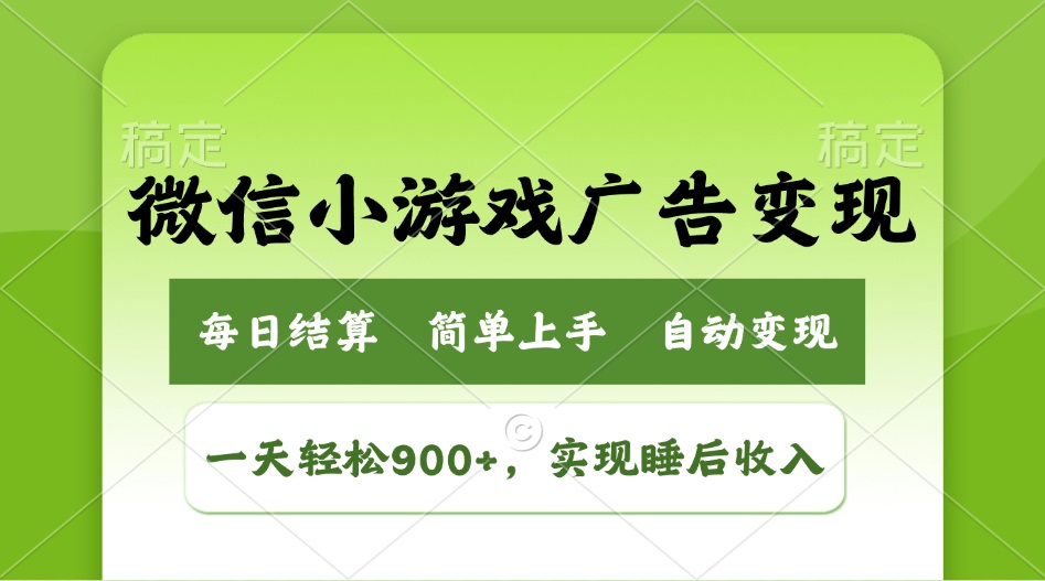 小游戏广告变现玩法，一天轻松日入900+，实现睡后收入-路子网