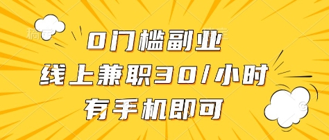 0门槛副业，线上兼职30一小时，有部手机即可【揭秘】-路子网
