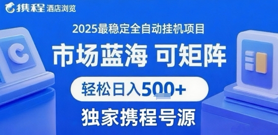 携程浏览全自动挂G项目 附号源可矩阵 轻松日入5张+【揭秘】-路子网