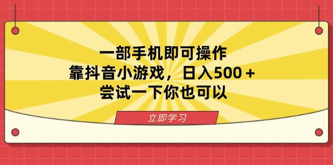 一部手机即可操作，靠抖音小游戏，日入500＋，尝试一下你也可以-路子网