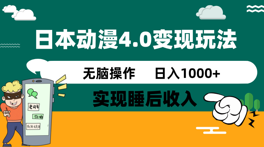 日本动漫4.0火爆玩法，零成本，实现睡后收入，无脑操作，日入1000+-路子网
