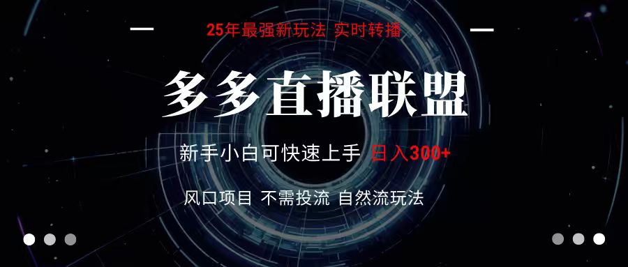 多多直播联盟 全新玩法 单机单日变现300+不要求电脑配置 玩法简单暴力-路子网