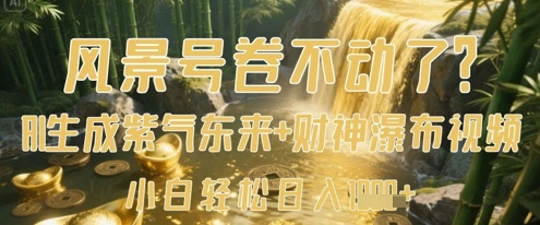 风景号卷不动了？AI一键生成紫气东来+财神瀑布视频，小白轻松日入数张-路子网