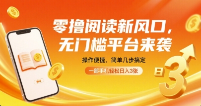 零撸阅读新风口，无门槛平台来袭，操作便捷，简单几步搞定，一部手机轻松日入3张【揭秘】-路子网