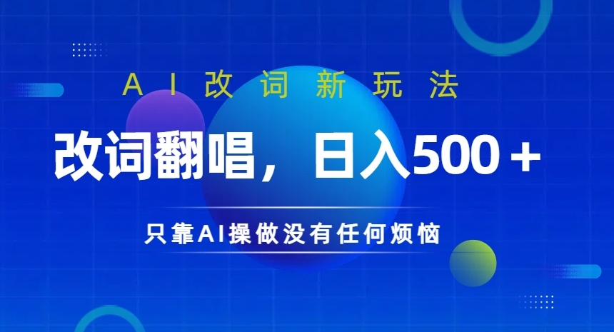 AI改词新玩法，改词翻唱，日入几张，只靠AI操做没有任何烦恼【揭秘】-路子网