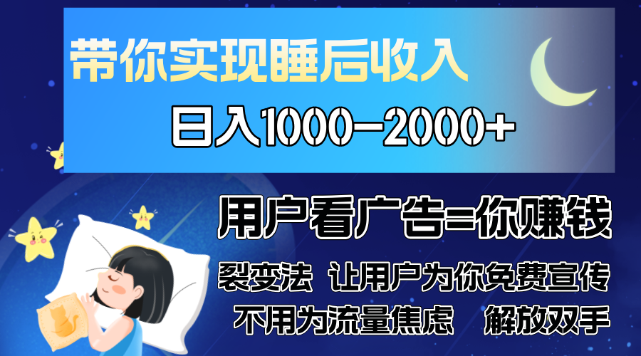 广告裂变法 操控人性 自发为你免费宣传 人与人的裂变才是最佳流量 单日…-路子网