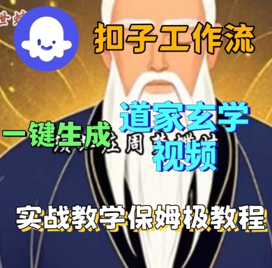Coze扣子工作流一键生成道家玄学短视频，实战保姆级教程-路子网