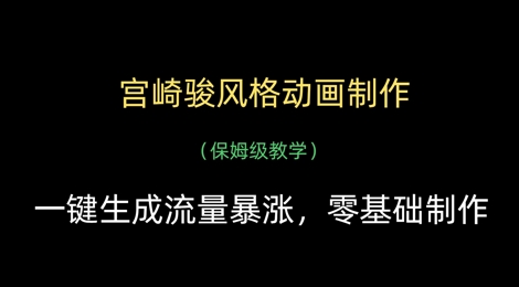 宫崎骏风格动画制作，一键生成流量暴涨，保姆级教学-路子网